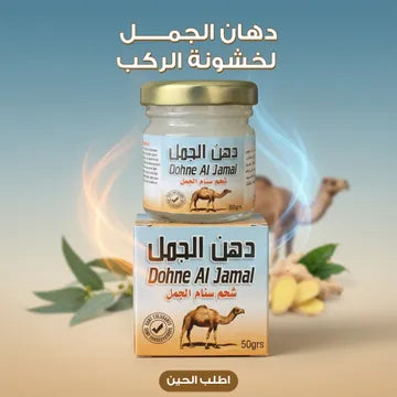 عرض 3 دهان الجمل لخشونة الركب وآلام المفاصل
