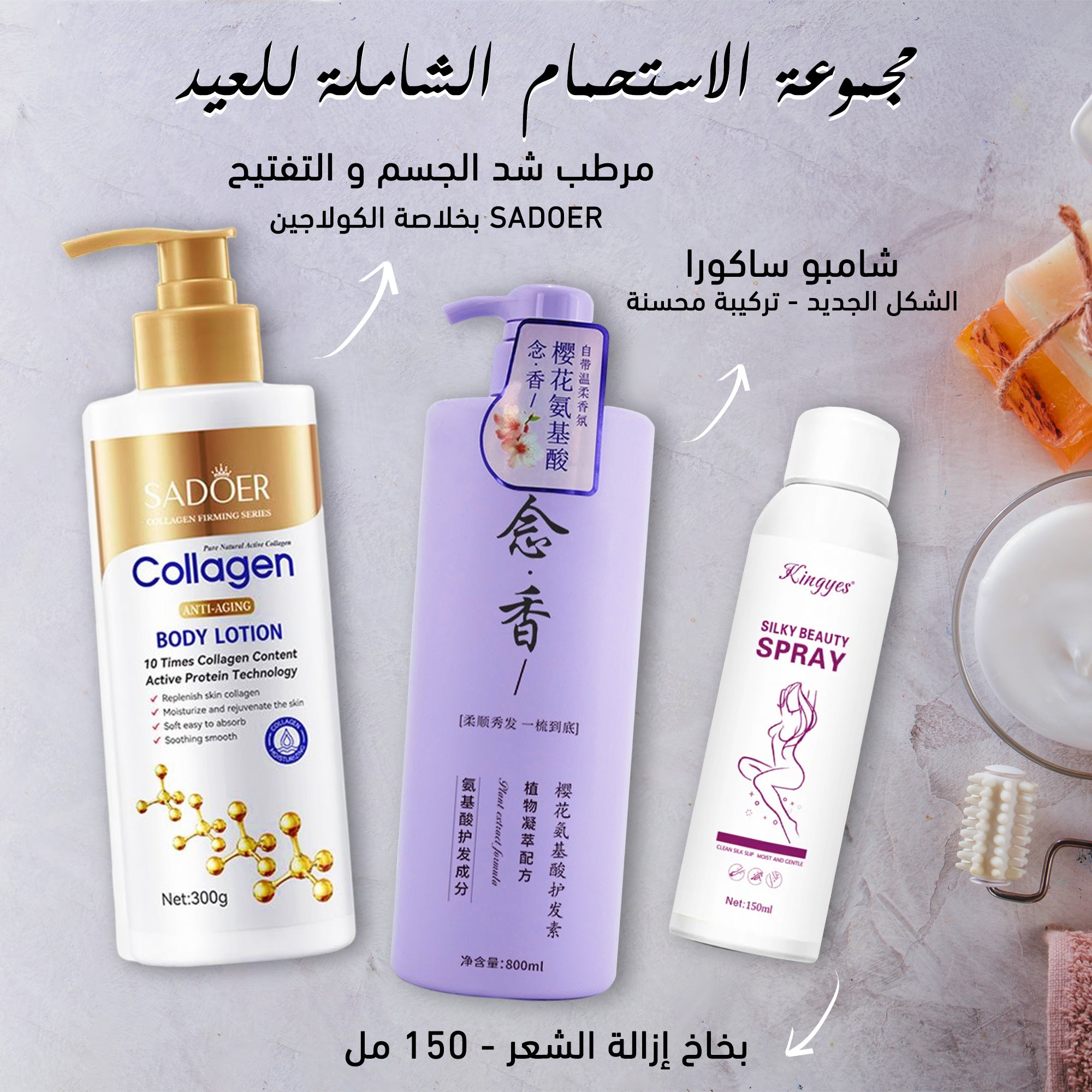 مجموعة الاستحمام الشاملة للعيد